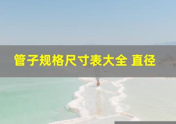 管子规格尺寸表大全 直径